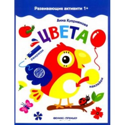 А. Куприянова: Цвета. Книжка с наклейками А. Куприянова: Цвета. Книжка с наклейками
