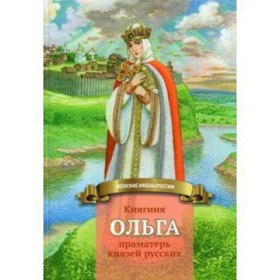 Наталья Иртенина: Княгиня Ольга праматерь князей русских Наталья Иртенина: Княгиня Ольга праматерь князей русских