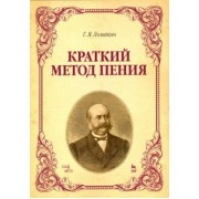 Гавриил Ломакин: Краткий метод пения. Учебное пособие