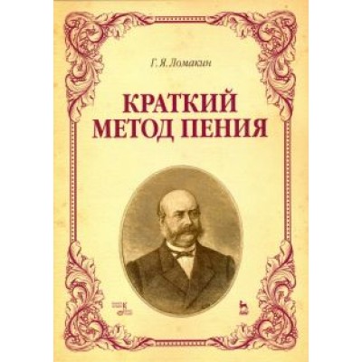Гавриил Ломакин: Краткий метод пения. Учебное пособие Гавриил Ломакин: Краткий метод пения. Учебное пособие