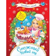 Снежный Новый год