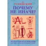 Лев Успенский: Почему не иначе?