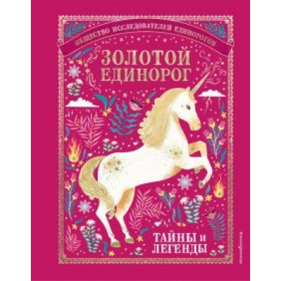 Золотой Единорог. Общество Исследователей Единорогов. Тайны и легенды Золотой Единорог. Общество Исследователей Единорогов. Тайны и легенды