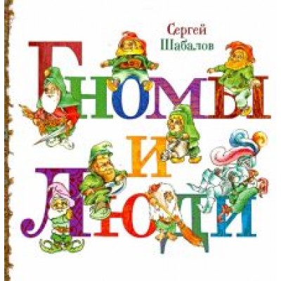 Сергей Шабалов: Гномы и люди Сергей Шабалов: Гномы и люди