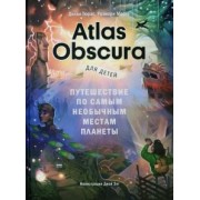 Тюрас, Моско: Atlas Obscura для детей. Путешествие по самым необычным местам планеты