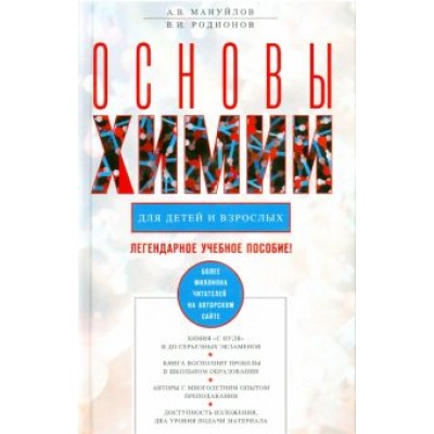 Мануйлов, Родионов: Основы химии для детей и взрослых Мануйлов, Родионов: Основы химии для детей и взрослых