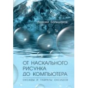 Андрей Большаков: От наскального рисунка до компьютера. Оксиды и гидраты оксидов