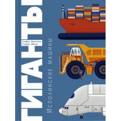 Стефан Фраттини: Гиганты. Исполинские машины Стефан Фраттини: Гиганты. Исполинские машины