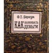 Финеас Барнум: Как наживать деньги