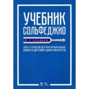 Павел Сладков: Учебник сольфеджио. Для 4-5 классов детских музыкальных школ и детских школ искусств. Учебник