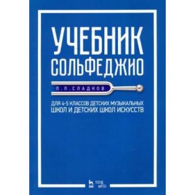Павел Сладков: Учебник сольфеджио. Для 4-5 классов детских музыкальных школ и детских школ искусств. Учебник Павел Сладков: Учебник сольфеджио. Для 4-5 классов детских музыкальных школ и детских школ искусств. Учебник