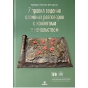 Мэтьюсон Чински: 7 правил ведения сложных разговоров с коллегами и начальством