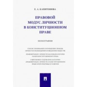 Елена Капитонова: Правовой модус личности в конституционном праве. Монография