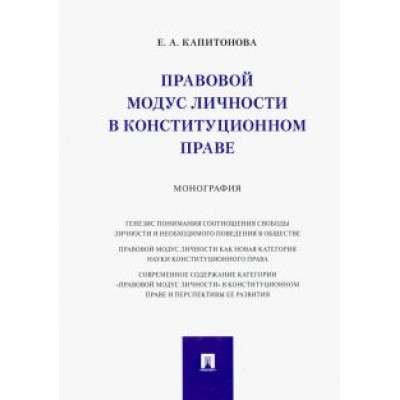 Елена Капитонова: Правовой модус личности в конституционном праве. Монография Елена Капитонова: Правовой модус личности в конституционном праве. Монография
