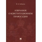 Вера Боброва: Избранное о конституционном правосудии