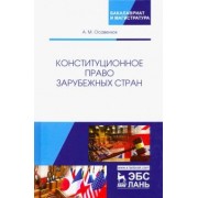 Алексей Осавелюк: Конституционное право зарубежных стран. Учебное пособие