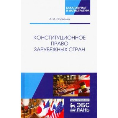 Алексей Осавелюк: Конституционное право зарубежных стран. Учебное пособие Алексей Осавелюк: Конституционное право зарубежных стран. Учебное пособие
