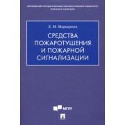 Лариса Маркарянц: Средства пожаротушения и пожарной сигнализации. Учебно-методическое пособие