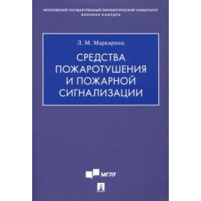 Лариса Маркарянц: Средства пожаротушения и пожарной сигнализации. Учебно-методическое пособие Лариса Маркарянц: Средства пожаротушения и пожарной сигнализации. Учебно-методическое пособие