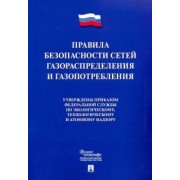 Правила безопасности сетей газораспределения и газопотребления