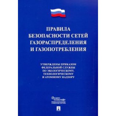 Правила безопасности сетей газораспределения и газопотребления Правила безопасности сетей газораспределения и газопотребления