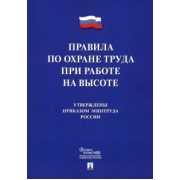 Правила по охране труда при работе на высоте