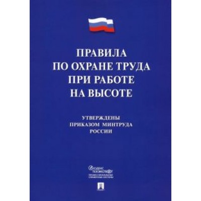 Правила по охране труда при работе на высоте Правила по охране труда при работе на высоте