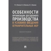 Власов, Власова, Власова: Особенности организации досудебного производства в условиях введения ограничительных мер