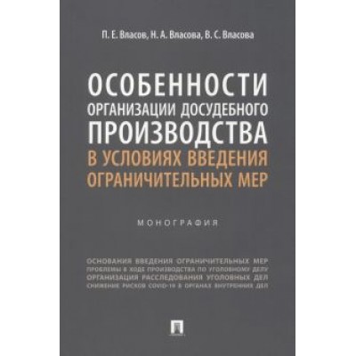 Власов, Власова, Власова: Особенности организации досудебного производства в условиях введения ограничительных мер Власов, Власова, Власова: Особенности организации досудебного производства в условиях введения ограничительных мер