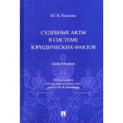 Юлия Павлова: Судебные акты в системе юридических фактов. Монография