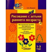 Елена Янушко: Рисование с детьми раннего возраста. 1-3 года. Методическое пособие для педагогов дошкольных уч. +CD