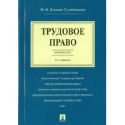 Фатима Дзгоева-Сулейманова: Трудовое право. Краткий курс. Учебное пособие