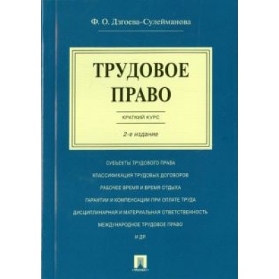 Фатима Дзгоева-Сулейманова: Трудовое право. Краткий курс. Учебное пособие Фатима Дзгоева-Сулейманова: Трудовое право. Краткий курс. Учебное пособие