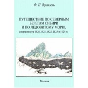 Фердинанд Врангель: Путешествие по северным берегам Сибири и по Ледовитому морю, совершенное в 1820,1821,1822,1823
