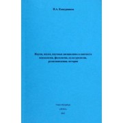 Н. Кашурников: Науки, наука, научные дисциплины в контексте психологии, филологии, культурологии, религиоведения