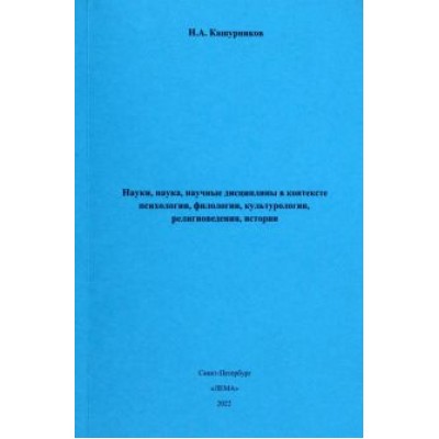 Н. Кашурников: Науки, наука, научные дисциплины в контексте психологии, филологии, культурологии, религиоведения Н. Кашурников: Науки, наука, научные дисциплины в контексте психологии, филологии, культурологии, религиоведения