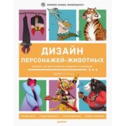 Дизайн персонажей-животных. Концепт-арт для комиксов, видеоигр и анимации