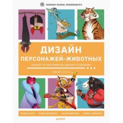 Дизайн персонажей-животных. Концепт-арт для комиксов, видеоигр и анимации Дизайн персонажей-животных. Концепт-арт для комиксов, видеоигр и анимации