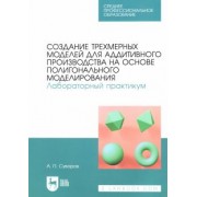 Александр Суворов: Создание трехмерных моделей для аддитивного производства на основе полигонального моделирования. СПО