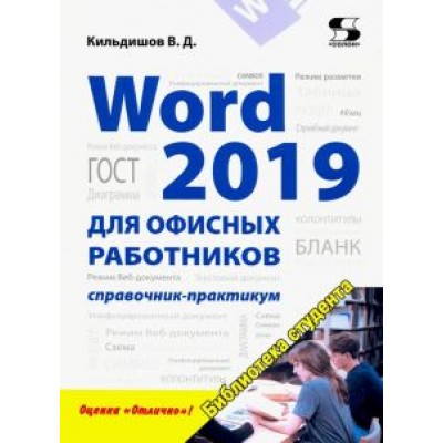 Вячеслав Кильдишов: Word 2019 для офисных работников. Справочник-практикум Вячеслав Кильдишов: Word 2019 для офисных работников. Справочник-практикум