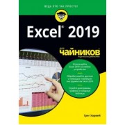 Грег Харвей: Excel 2019 для чайников