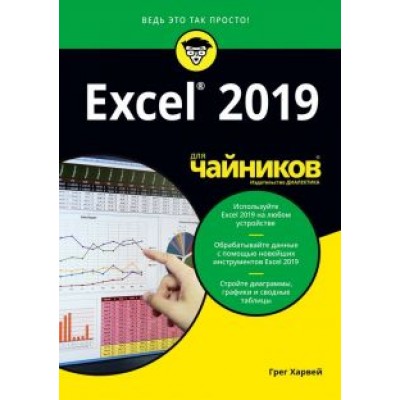 Грег Харвей: Excel 2019 для чайников Грег Харвей: Excel 2019 для чайников