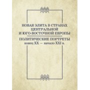 Никифоров, Желицки, Задорожнюк: Новая элита в странах Центральной и Юго-Восточной Европы: политические портреты. Конец XX-начало XXI