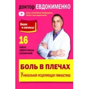 Павел Евдокименко: Боль в плечах. Уникальная исцеляющая гимнастика