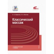 Бирюков, Власова: Классический массаж. Учебник