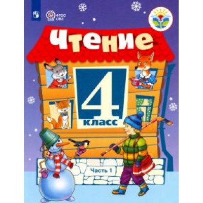 Светлана Ильина: Чтение. 4 класс. Учебник. Адаптированные программы. В 2-х частях. ФГОС ОВЗ Светлана Ильина: Чтение. 4 класс. Учебник. Адаптированные программы. В 2-х частях. ФГОС ОВЗ