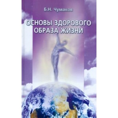 Борис Чумаков: Основы здорового образа жизни. Курс лекций Борис Чумаков: Основы здорового образа жизни. Курс лекций