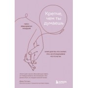 Гэри Левандовски-младший: Крепче, чем ты думаешь. Книга для тех, кто считает, что с их отношениями что-то не так