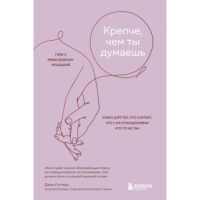Гэри Левандовски-младший: Крепче, чем ты думаешь. Книга для тех, кто считает, что с их отношениями что-то не так Гэри Левандовски-младший: Крепче, чем ты думаешь. Книга для тех, кто считает, что с их отношениями что-то не так