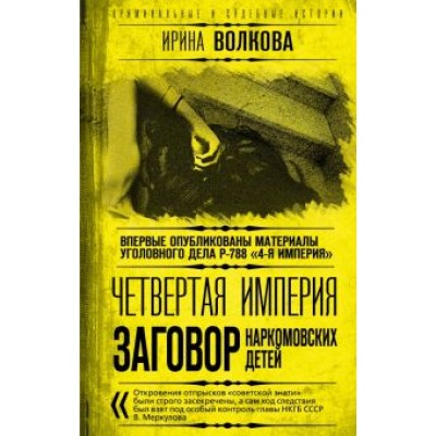 Ирина Волкова: Четвертая империя. Заговор наркомовских детей Ирина Волкова: Четвертая империя. Заговор наркомовских детей